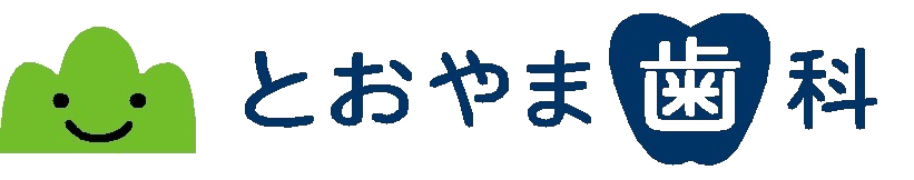 とおやま歯科